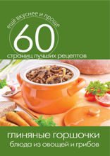 Глиняные горшочки. Блюда из овощей и грибов