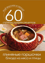 Глиняные горшочки. Блюда из мяса и птицы