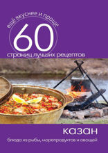 Казан. Блюда из рыбы, морепродуктов и овощей