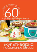 Мультиварка. Пасхальные блюда
