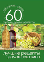 Лучшие рецепты домашнего вина