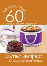 Мультиварка. Сладкая выпечка