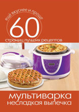 Мультиварка. Несладкая выпечка