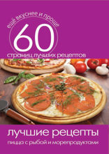 Лучшие рецепты. Пицца с рыбой и морепродуктами