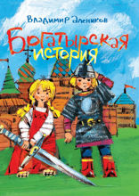 Богатырская история