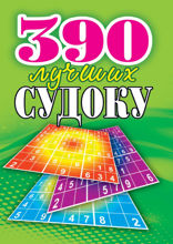 390 лучших судоку
