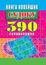 Книга новейших судоку. 390 головоломок