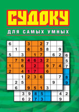 Судоку для самых умных