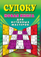 Судоку. Новая книга для истинных мастеров
