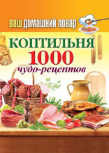 Ваш домашний повар. Коптильня. 1000 чудо-рецептов