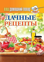 Ваш домашний повар. Дачные рецепты