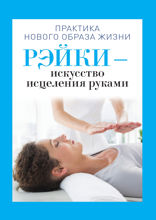 Рэйки - искусство исцеления руками