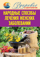 Народные способы лечения женских заболеваний
