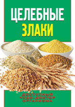 Целебные злаки