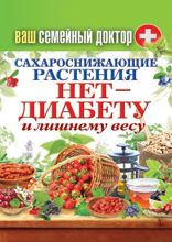 Ваш семейный доктор. Сахароснижающие растения. Нет - диабету и лишнему весу