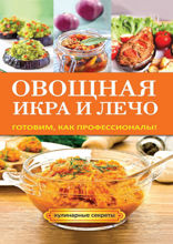 Овощная икра и лечо. Готовим, как профессионалы!