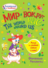 Мир вокруг нас