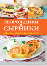 Творожники и сырники