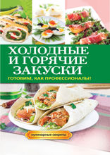 Холодные и горячие закуски