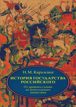 История государства Российского. В 4 томах. Том 1. От древних славян до начала монгольского нашествия