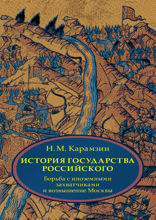 История государства Российского. В 4 томах. Том 2. От правления великого князя Ярослава Всеволодовича до конца правления Иоанна III