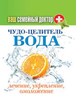 Ваш семейный доктор. Чудо-целитель вода. Лечение, укрепление, омоложение