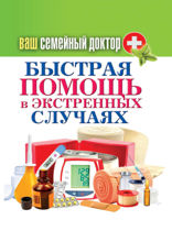Ваш семейный доктор. Быстрая помощь в экстренных ситуациях