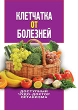Клетчатка от болезней. Доступный чудо-доктор организма