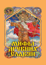 Мифы древних славян