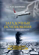 Загадочные исчезновения. Мистика, тайны, разгадки