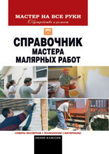 Справочник мастера малярных работ