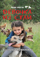 Девочка из стаи