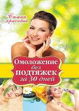 Омоложение без подтяжки за 30 дней