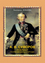 А.В. Суворов. Любимый полководец народа