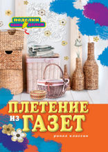 Плетение из газет