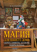 Магия для вашего дома. Обереги, символы, заговоры, защита жилища