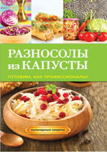 Разносолы из капусты