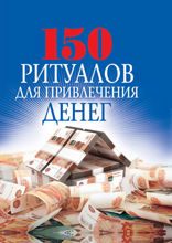 150 ритуалов для привлечения денег