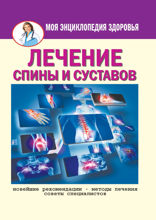 Лечение спины и суставов