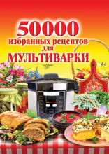 50 000 избранных рецептов для мультиварки