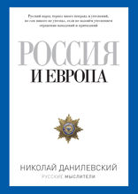 Россия и Европа