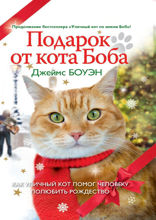 Подарок от кота Боба