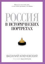 Россия в исторических портретах