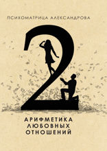 Арифметика любовных отношений