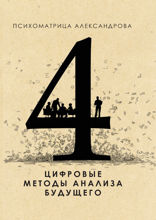 Цифровые методы анализа будущего