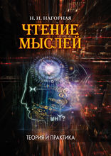 Чтение мыслей: Теория и практика