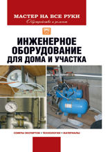Инженерное оборудование для дома и участка