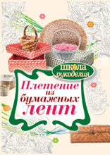 Плетение из бумажных лент