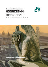 Некрополь