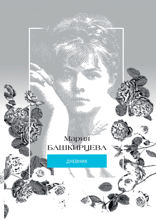Мария Башкирцева. Дневник